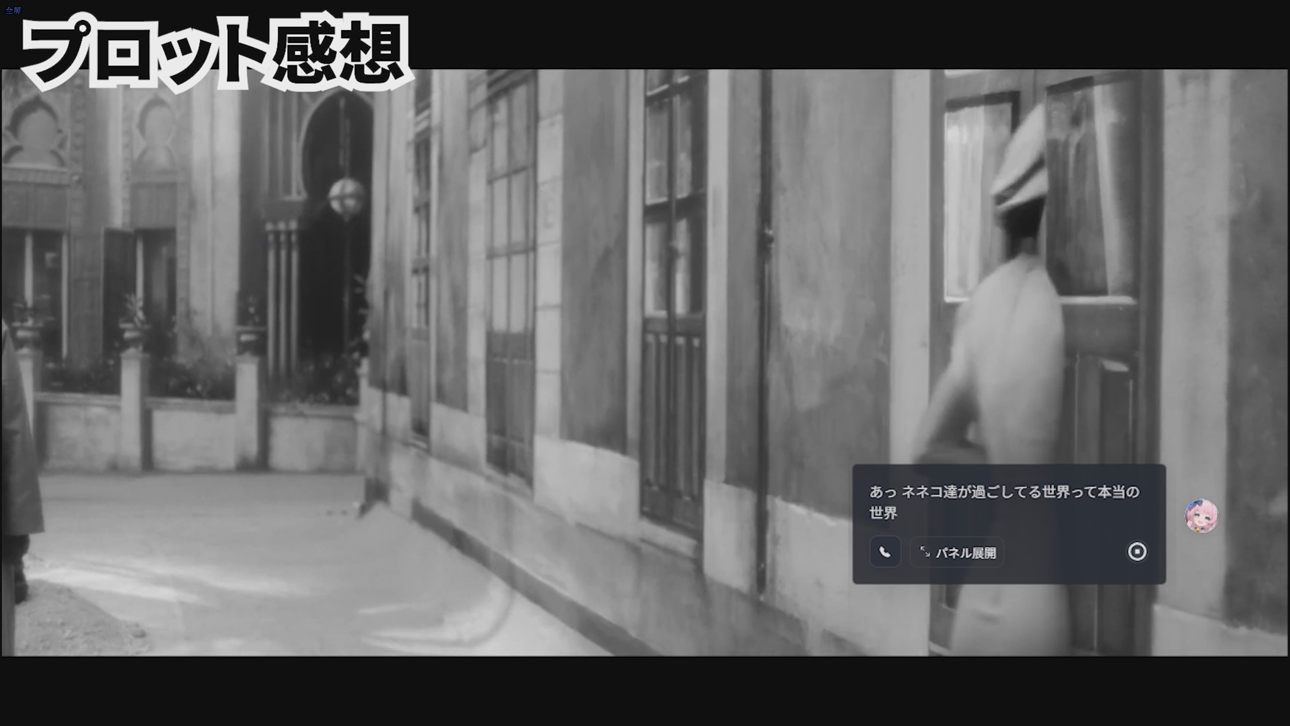プロット感想