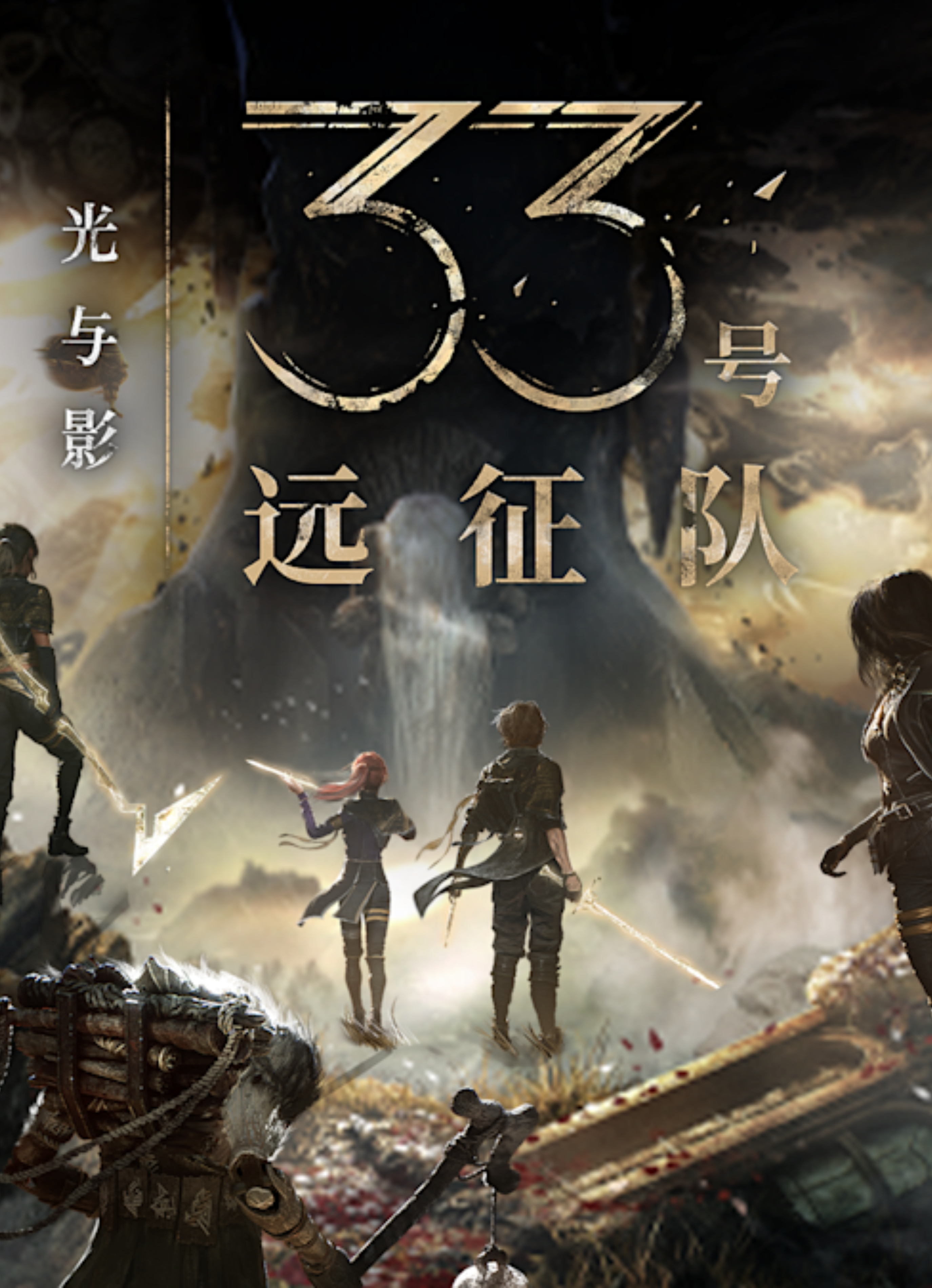 光与影：33号远征队