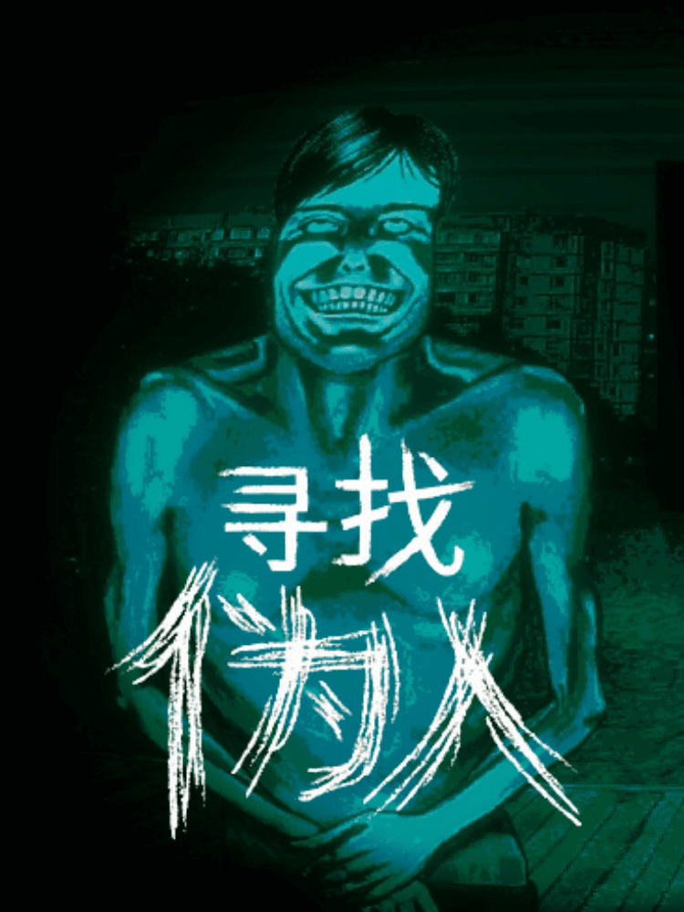寻找伪人