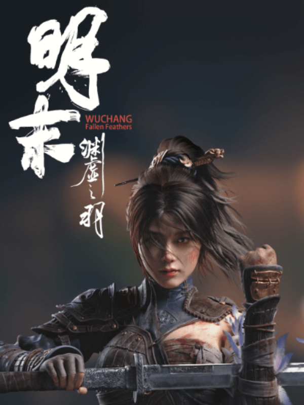明末：渊虚之羽